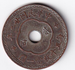 中国古銭　銅幣　中華民国二十年　弐分　毎五十枚當一圓　銅貨　　管理番号C箱68
