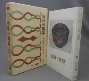 ☆琉球の陶器　　柳宗悦編　（美術工芸・民藝・陶芸・やちむん・壺屋焼・沖縄）