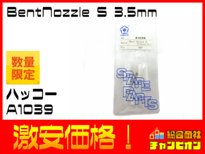 白光 A1039 Bent Nozzle S φ3.5mm ベントノズル 送料無料 アウトレット 管k09-256-1 工具