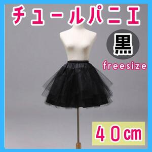 【40cm】黒 3段チュール パニエ 衣装 スカート ドレス ボリューム 仮装