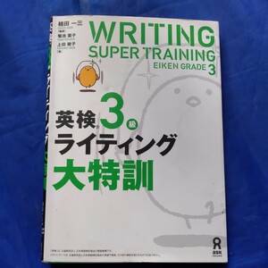 英検３級ライティング大特訓 植田　一三　編著　菊池　葉子　他著