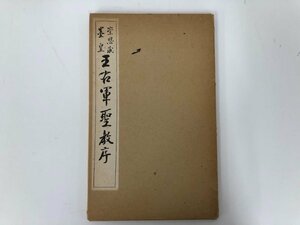 ★　【崇恩蔵墨皇 王右軍聖教序　清雅堂　昭和44年】112-02307