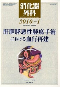 【中古】 消化器外科 2010年 01月号 [雑誌]