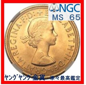【準々最高鑑定 MS65】 ヤングヤング金貨 1958年 イギリス ソブリン金貨 NGC鑑定MS65 エリザベス2世（ヤングエリザベス） 