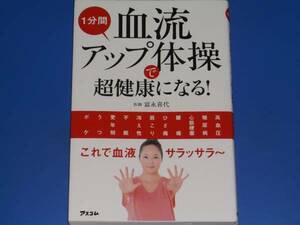 1分間 血流アップ体操 で 超健康になる!★高血圧 糖尿病 心筋梗塞 腰痛 ひざ痛 肩こり 冷え性 不眠★医師 富永 喜代★株式会社 アスコム★