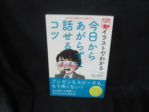 イラストでわかる今日からあがらずに話せるコツ　カバー無/UFZB