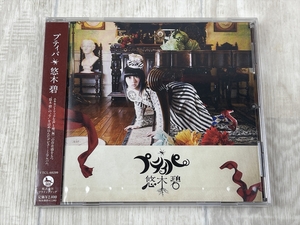 そ103　《未開封品》　悠木碧 / プティパ　CD