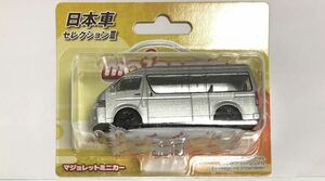 マジョレット 15弾日本車セレクションⅢ ミニカー majorette 食玩　カバヤ　日本車　トヨタ　ハイエース　シルバー