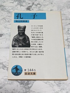 孔子　岩波文庫　和辻哲郎　