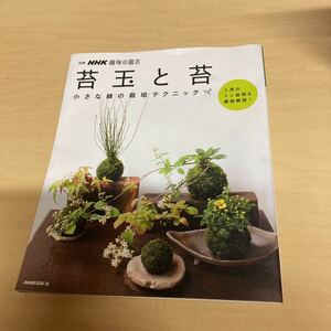 別冊　NHK趣味の園芸 苔玉と苔