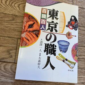 東京の職人　百職百人　清澤一人　大森幹久　淡交社