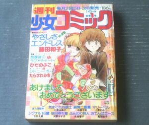 【週刊少女コミック（昭和５５年１号）】新連載「やさしさエンドレス（藤田和子）」・読切「シドニー・ボーイ（たらさわみち）」等