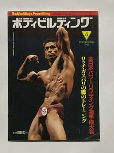 月刊ボディビルディング1985年6月号　ボディビル　本　雑誌　古本　昭和　筋トレ　筋肉　強化　トレーニング　ヤマサキ運動用具製作所