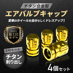 チタン合金製●エアバルブキャップ●4個セット●ゴールド色●アクア ヤリス ルーミー アルファード ヴェルファイア ヴォクシー