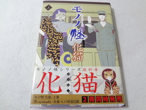 _初版 帯付き モノノ怪 化猫 上巻のみ ゼノンコミックス 蜷川ヤエコ