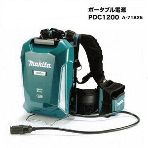 マキタ PDC1200 ポ－タブル電源 大容量1200Wh 超時間駆動 背負い式 A-71825 新品 代引不可 A71825 草刈機 刈払機 ブロア チェンソ－