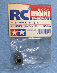 タミヤ　NO 518　08スチールピニオン　18T　未開封品　TAMIYA　TR-15T