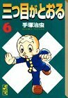 【中古】 三つ目がとおる(6) (講談社漫画文庫)