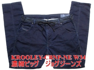 即決 ビッグサイズ濃紺ジョグジーンズ DIESEL KROOLEY-CBPN-NE ディーゼル クルーリー W34実91 ストレッチデニム 特注の切替加工 メンズ