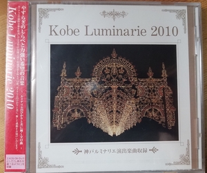 ♪【Kobe Luminarie 神戸ルミナリエ 2010】CD♪未開封品