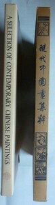 【即決】現代中国画集粋　　朝華出版社　北京　1981年
