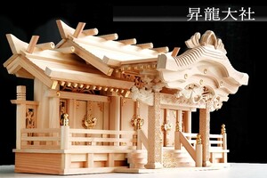 神棚 三社 ■ 特大 84cm ■ 美彫り・昇龍大社 / 入母屋 神棚 ■ 高級ひのき製 ■ 限定仕様 ■ 真鍮の彩りと「阿吽の龍」