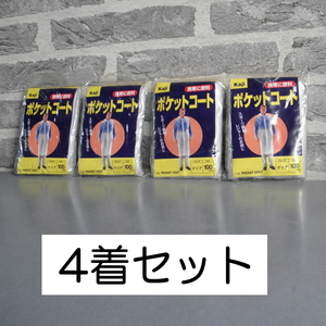 新品 身長150㎝～160㎝用 レインコート ポケットコート ビニールカッパ 雨合羽 かっぱ カッパ