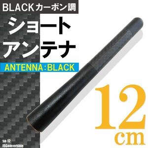 ショートアンテナ 12cm カーボン仕様 トヨタ IS コンバーチブル 汎用 車 黒 ブラック TOYOTA パーツ 外装 受信 カーボン調 高級感 ラジオ