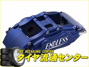 限定■ENDLESS【エンドレス】　ブレーキキャリパー 4POT・フロントのみ【品番：ECZ4B98DC2R】　インテグラタイプR（DC2）　98スペック