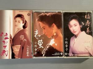 カセットテープ(シングル)◆小林幸子／3本まとめてセット◆良好品！