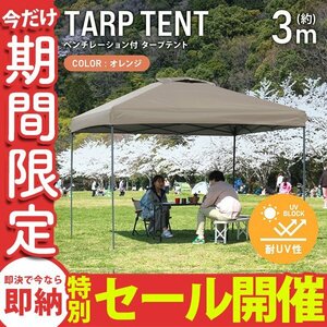 【数量限定セール】テント タープテント ワンタッチ 3m×3m ベンチレーション付属 耐水 日よけ 日除け サンシェード アウトドア レジャー