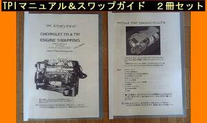 TPIマニュアル&スワップガイド カマロ コルベットトランザム　シボレーエンジン（計2冊）