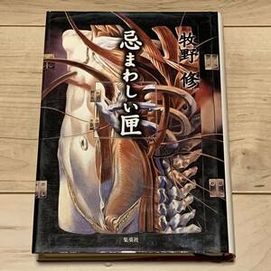 初版 牧野修 忌まわしい匣 集英社刊 ホラー スプラッタ