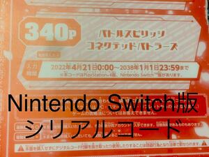 Vジャンプ 6月号 シリアルコード バトルスピリッツ コネクテッド バトラーズ Nintendo Switch版