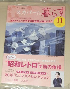 スカパー！と暮らす2023年11月号 国民的アニメ「ゲゲゲの鬼太郎」の魅力に迫る　”昭和レトロ”で頭の体操　80年代エンタメセレクション