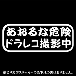 送料無料 オリジナルステッカー あおるな危険 ドラレコ 撮影中 ホワイト 安全なドライブの為に