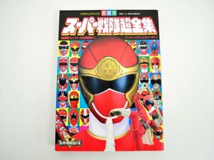 KM485●中古品●スーパー戦隊超全集　てれびくんデラックス 愛蔵版　ゴレンジャー・ハリケンジャー etc..