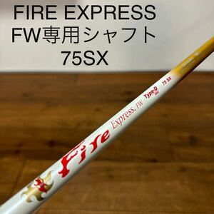 FIRE EXPRESS ファイアーエクスプレス　FW TYPE-D WBQ 75SX 3w〜5w シャフト　送料無料　