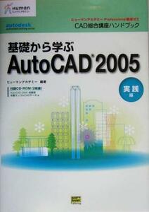 ＣＡＤ総合講座ハンドブック　基礎から学ぶＡｕｔｏＣＡＤ２００５　実践編 ヒューマンアカデミーＰｒｏｆｅｓｓｉｏｎａｌ養成ゼミ／ヒュ