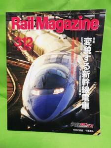 レイルマガジンRail Magazine　№312 2009 .9 特集 変貌する新幹線電車 現品限