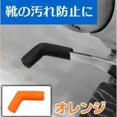 シフトペダルカバー オレンジ ミッションペダル カバー バイク 靴 汚れ防止