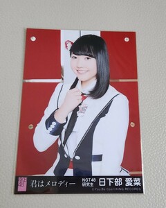 NGT48 日下部愛菜 AKB48 君はメロディー 劇場盤 生写真