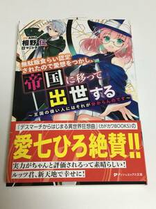 相野仁 　無駄飯食らい認定されたので愛想をつかし、帝国に移って出世する　サイン本　Autographed　簽名書　転生皇子が原作知識で世界最強