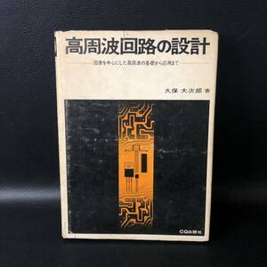 ☆レア☆ 高周波回路の設計　久保大次郎　ＣＱ出版　1974年 昭和49年　改訂第1版