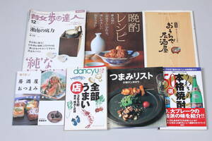 菅22587マ　おうちで居酒屋/晩酌レシピ/つまみリスト/全部うまい店/居酒屋おつまみ/うわさの本格焼酎150選　他　7冊おまとめ