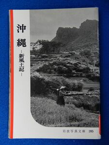 1▲　沖縄 新風土記　名取洋之助　/ 岩波写真文庫285 1958年,初版