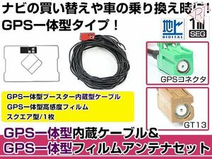 GPS一体型フィルムアンテナ&コードセット 三菱 2015年モデル NR-MZ007 ブースター付き