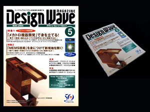 ★CQ出版社 Design Wave Magazine No.78 特集:「メカトロ機器開発」で身を立てる！、「MEMS技術」を身につけて新境地を開く！