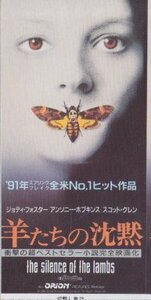 ■送料無料■映画半券■羊たちの沈黙　ジョディ・フォスター　アンソニー・ホプキンス■