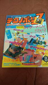 「テクノポリス 1987年8月号」 徳間書店